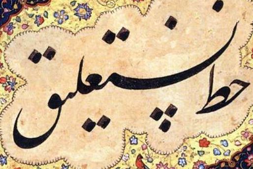 Jafar Baysanghari und seine Rolle bei der Perfektionierung der Nastaliq-Kalligraphie